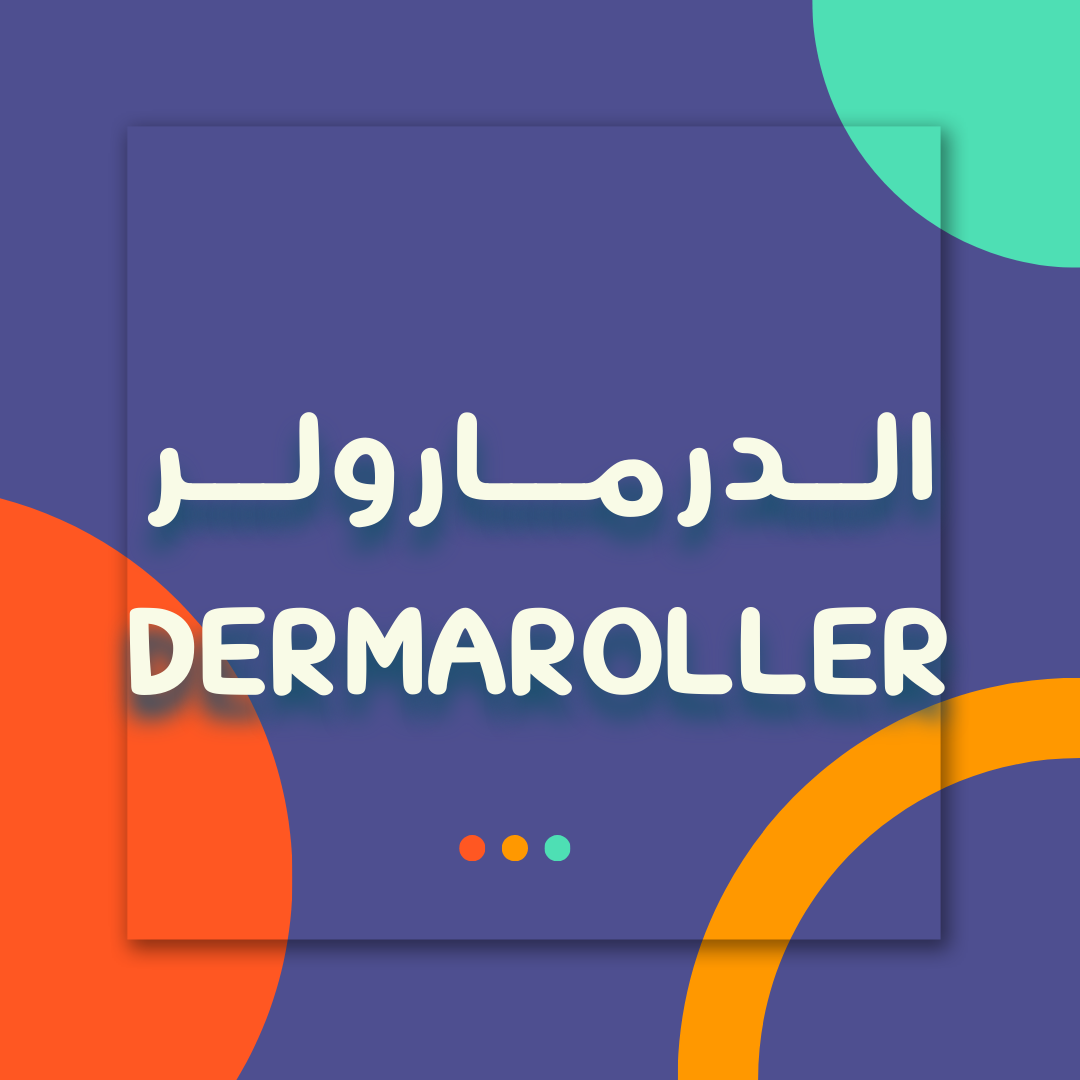 الديرمارولر - Dermaroller